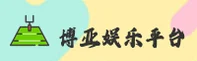 博亚娱乐官网 | 博亚APP下载 | boya.com入口